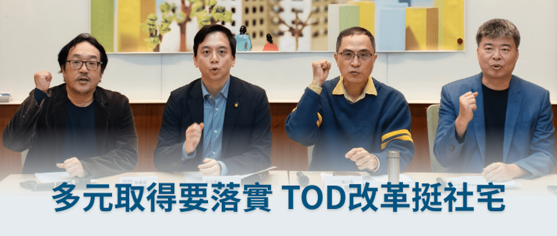 【新聞稿】多元取得要落實 TOD改革挺社宅